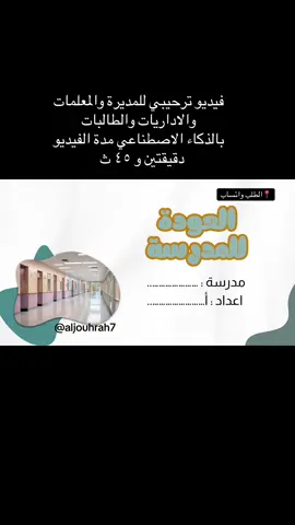 فيديو ترحيبي للمديرة والمعلمات والاداريات والطالبات بالذكاء الاصطناعي #العودة_للمدرسة #العودة #فيديو_ترحيبي #العوده_للمدرسه #معلمات #ذكاء_اصطناعي #توزيعات 