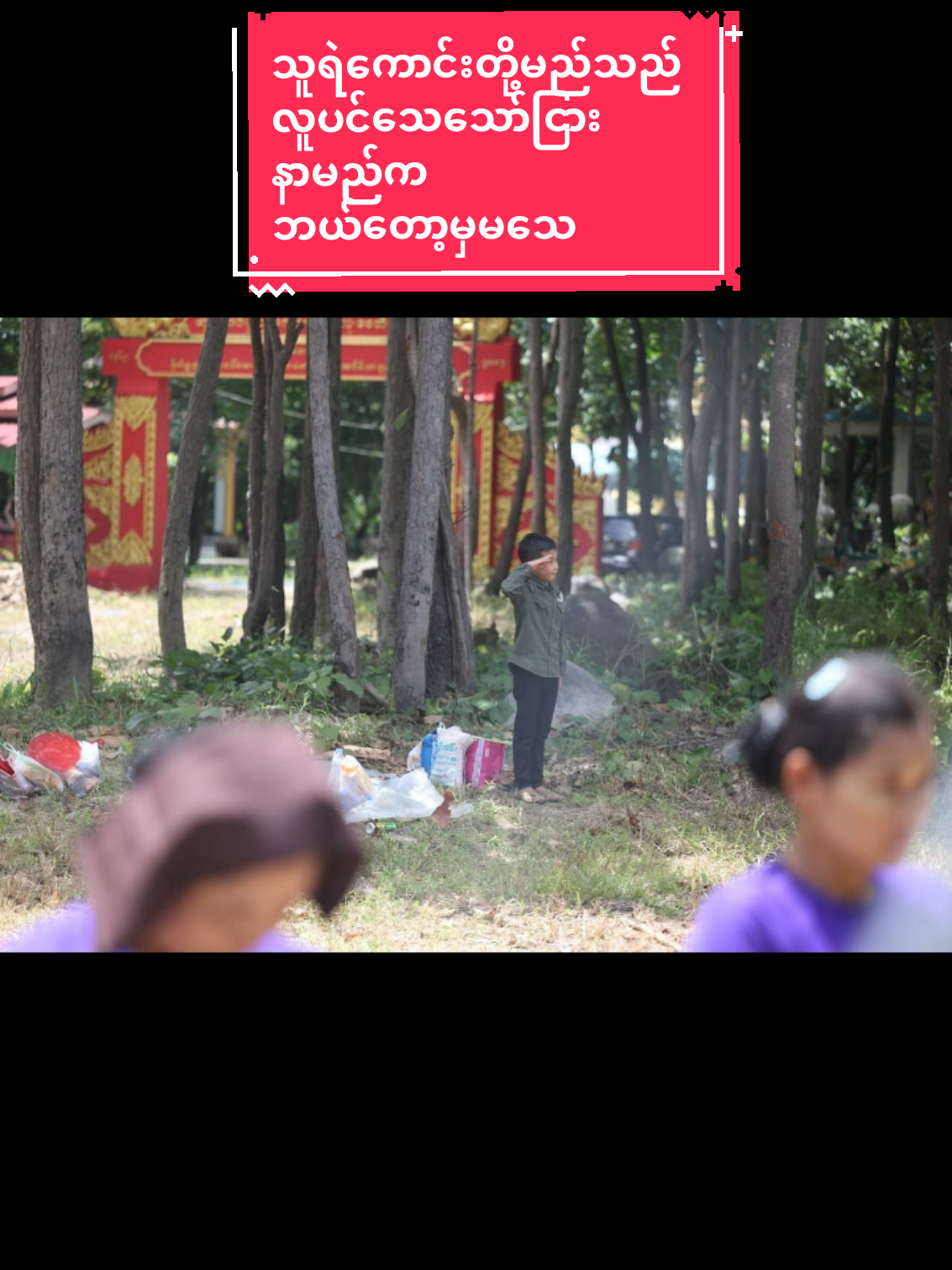 ယာယီသမ္မတတစ်ဦးရဲ့ နောက်ဆုံးခရီး   လက်ရှိမှာ မြန်မာနိုင်ငံရဲ့အမြင့်ဆုံးရာထူးရှိသူတစ်ဦးမို့ နိုင်ငံတော်အဆင့်နဲ့ ဂုဏ်ပြုတာက တစ်ပိုင်း၊ လက်ရှိတပ်ချုပ်ရော သမ္မတဟောင်း ဦးသိန်းစိန်ရော လာရောက်နှုတ်ဆက်ကြတာက တစ်ပိုင်း။ စစ်တပ်ထဲမှာ သဘောကျမိတဲ့ တစ်ချက်က ကိုယ်က ဘာကြီးဖြစ်နေပါစေ စီနီယာ၊ ဂျူနီယာဆိုတဲ့အစဉ်အလာလေးကို အလေးအမြတ်ထားကြတယ်။ စည်းလုံးမှုရှိတယ်။ တစ်ချို့ မိစ္ဆာမီဒီယာများကတော့ ယာယီသမ္မတ ဦးမြင့်ဆွေ နာရေးကိုအမြတ်ထုတ်ပြီး အောက်ခြေရဲဘော်တွေနဲ့ သွေးခွဲဖို့  ကြိုးပမ်းကြသေးတာ။  အဲ့လိုပြောကြေးဆိုရင် NUG က ဝန်ကြီးတွေ နိုင်ငံခြားမှာ စည်းစိမ်ယစ်မူးနေချိန် လားရှိုး၊ နောင်ချို တိုက်ပွဲတွေမှာ အလောင်းတွေ ချောက်ထဲပစ်ချစွန့်ပစ်ခံရတဲ့ PDF တွေအတွက် နာမည်ခေါ်ပြီး အမျှတောင်ဝေပေးမယ့်လူ‌ေတာင် ရှိလို့လား။ စစ်တပ်က ရဲဘော်တွေအတွက်စိတ်ပူမနေနဲ့။ အနည်းဆုံးတော့ သူ့မိသားစုအတွက် ပင်စင်တို့ လုပ်သက်လစာတို့၊ ဦးပိုင်တို့၊ ဘဏ်စုငွေတို့၊ အသက်အာမခံတို့ စာရင်းနဲ့အင်းနဲ့ ထားခဲ့တယ်ဗျ။  ကိုယ့် လူတွေအတွက်ပဲ စိတ်ပူကြပါ ။ NUG မှာ PDF အားလုံးရဲ့ လူစာရင်းတောင်ရှိရဲ့လား မေးကြည့်ဦး။ အုတ်ဂူနီတွေမှာတော့ တွေ့ရသမျှ နာမည်ပြောင်တွေနဲ့ချည်းပဲ။ #အစိမ်းရောင်ချစ်သူများ💚💚💚 #အစိမ်းရောင်နယ်မြေ💚💚💚💚💚 #tiktoknews #followers #t #f #todaytrend #trendtoday #fy #for #foryoupage #followers➕ #မင်းတို့ပေးမှ❤ရမဲ့သူပါကွာ #ရောက်ချင်တဲ့နေရာရောက်👌 #တွေးပြီးမှတင်ပါ #ပြည်တွင်းဖြစ်ကိုအားပေးပါ🇲🇲🇲🇲 #todaytrend #tiktoknews  #တပ်မတော်ချစ်မြတ်နိူးသူ🇲🇲🙏🌿💚💚💚 #အစိမ်းရောင်နယ်မြေ💚💚💚💚💚 #အားပေးကြပါအုံးဗျာ😍😍😍😍 #မင်းတို့ပေးမှ❤ရမဲ့သူပါကွာ 