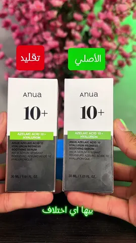 اكثر شي انطلب مني اسوي الفرق بين سيروم انوا الازليك اسيد اي شي تريدو اكتبو بالتعليقات  #اصلي #تقليد #original #copy #سيروم #انوا #ازليك_اسيد #الاخضر💚 
