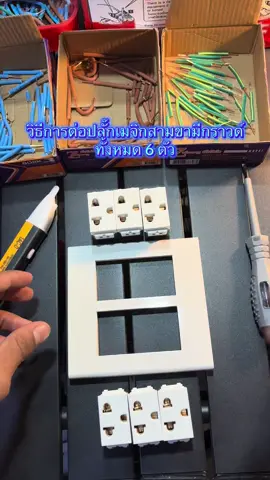วิธีการต่อปลั๊กเมจิกสามขามีกราวด์ ทั้งหมด 6 ตัว #ไฟฟ้า #ระบบไฟ #ปณิธานการไฟฟ้ายโสธร 