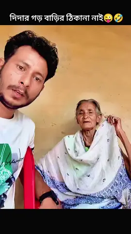 দিদার গড় বাড়ির ঠিকানা নাই😜🤣#funnytiktok #for #foryoupage❤️❤️ #fouryou #fyp 
