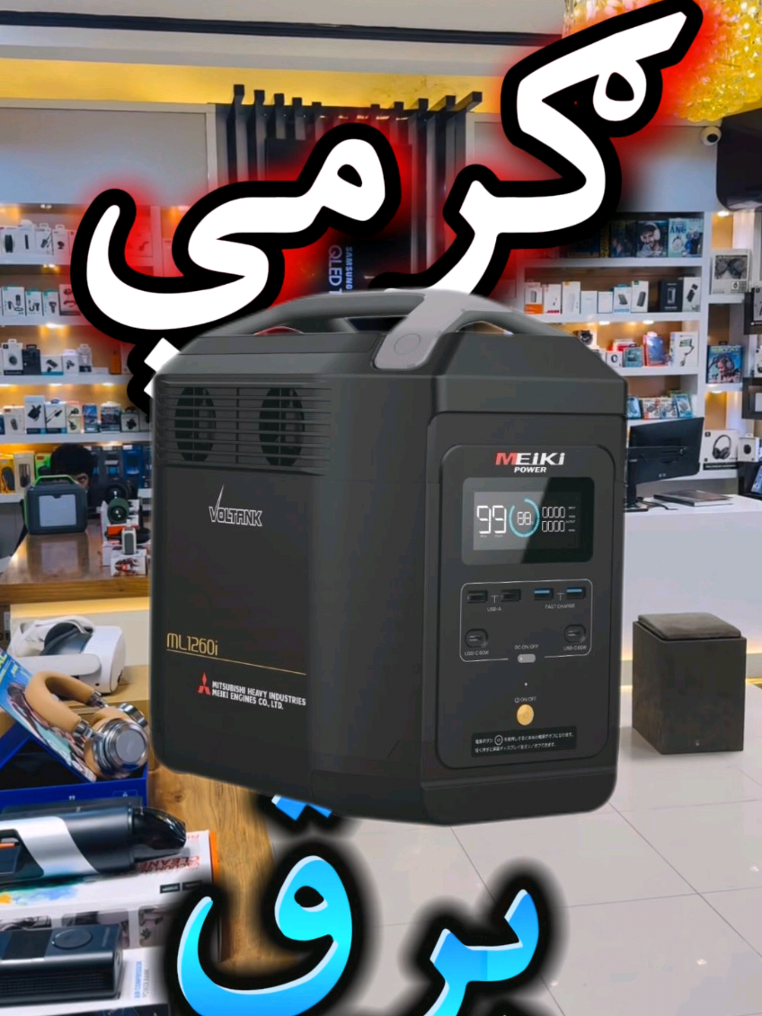 که چیری برق نه وه بیا دغه جنس ښه کار درته کوی!#جاوید #pashto #javeedmobile #جاویدموبایل #afghanistan #پشتو #promomakanliburan 