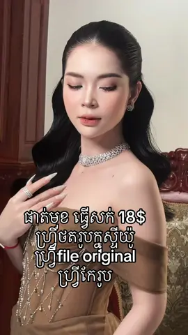 #sponsored #D23salon #makeup #d23studio #Khmer #fyp #makeupcambodia🇰🇭 #Cambodia 