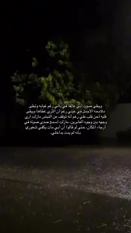 ويبقى صوت أبي عالقاً في بالي رغم غيابه وتبقى ملامحه الأجمل في عيني رغم أن الثرى غطاها ويبقى قلبه أحن قلب عليّ رغم أنه توقف عن النبض مازلت أرى وجهه بين وجوه العابرين، مازلت أسمع صدى صوته في أرجاء المكان، حتى لو قالوا أن أبي مات يكفي شعوري بأنه لم يمت بداخلي. #اكسبلور #fypシ #foryou #explore #فقيدي_أبي #فقيدي #اللهم_ارحم_موتانا #رحمك_الله_يا_فقيد_قلبي😭💔 #ابي #4u #yyyyyyyyyyyyyyyyyy #follow #f #cupcut 