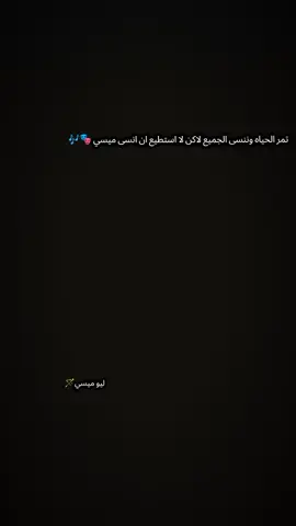 تمر الحياه وننسى الجميع لاكن لا استطيع ان انسى ميسي#عباره #fyp 