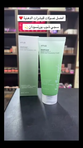 #السوق_محلات_المحكمة #sudanese_tiktoksudan #portsudan #saja_cosmetics #السودان🇸🇩 #سجي_شوب #البشرة_الدهنية_و_المعرضة_للشوائب #غسول _البشرة_الدهنية