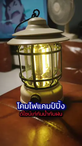 #โคมไฟ #โคมไฟตั้งโต๊ะ #แต่งบ้าน #camping #ป้ายยา 