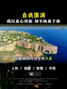 自我圓滿#人間道 #頂級思維 #認知覺醒 #格局思維 #認知提升格局思維 