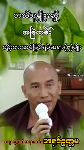 #ဘယ်သူမျိုးမဆို အမြဲတမ်း စဉ်းစားဆင်ခြင်ရမဲ့အရာ(၅)မျိုး# အရှင်ဥတ္တမ (သစ္စာရွှေစည်ဆရာတော် )