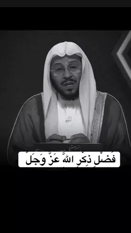 سبحان الله العظيم وبحمده #الشيخ #عزيز_فرحان_العنزي #استغفرالله #الحياة_حلوة #سبحان_الله_وبحمده #سبحان_الله_وبحمده_سبحان_الله_العظيم #ذكرالله #الصلاة #الدعاء #التوبة #quran #fyp #foryou #viral #اكسبلور 