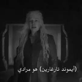 قلت عانه                           #houseofthedragon #deamontargaryen #targaryen #explore #edit 