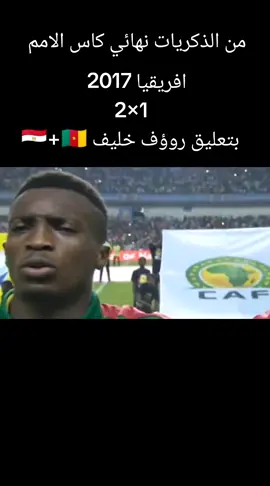 #نهائي #كاس #امم_افريقيا #2017throwback #الكاميرون🇨🇲 #مصر #🇪🇬🇪🇬🇪🇬🇪🇬🇪🇬🇪🇬🇪🇬 #الساحرة_المستديرة #عشاق_كرة_القدم #كرة_قدم #اكسبلورexplore #روؤف_خليف #محمدصلاح🇪🇬 #ايتو #شرم_الشيخ_سيناء_مصر 