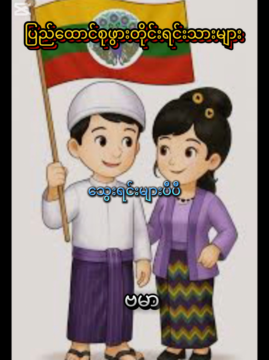 #CapCut #သွေးရင်းများပီပီ #ပြည်ထောင်စုဖွားတိုင်းရင်းသားများ #ငြိမ်းချမ်းရေးသီချင်း #foryoupage #todaytranding #သီချင်းကောင်းလေးများ🤗 ##သီချင်းချစ်သူများအတွတ်☺️🎼🎵🎶 
