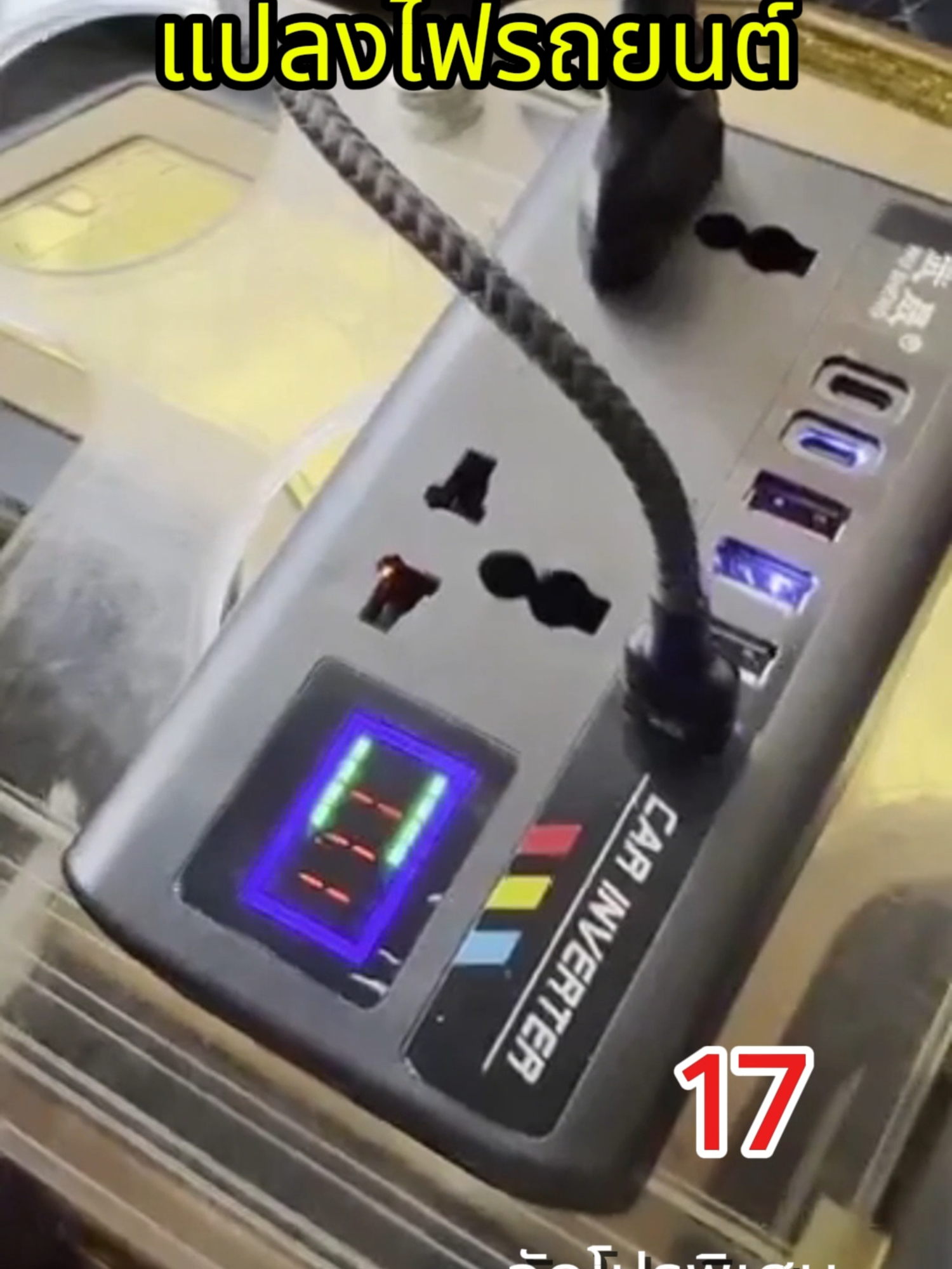 เครื่องแปลงไฟรถยนต์ 200W พร้อมอุปกรณ์อิเล็กทรอนิกส์ติดตั้งโดยตรง ใช้ได้กับรถทุกรุ่น#tiktok #ดีบอกต่อ #tik_tok #tiktokuni #ของดี #ของแต่งรถยนต์ #ปรั๊กไฟ