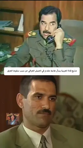 مذيع قناة العربية يسأل ظابط مقدم في الجيش العراقي عن سبب سقوط العراق وبغداد 