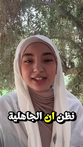 زمن الجاهلية يعود من جديد 