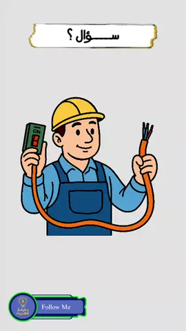 عند اختيار الكابل هل يكون امبير الكابل اكبر ام القاطع !! #كهربائي #هندسة_كهربائية #كنترول #كهرباء #دوائر_كهربائية 