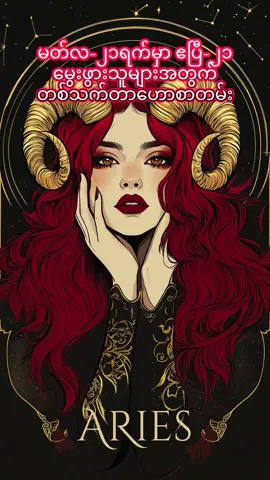 #aries♈️ ရာသီဖွားများတစ်သက်တာ #မူရင်းအားလေးစားစွာဖြင့်crdပေးပါသည် 