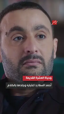 أزعل منك يعني في عشم؟ 😏 وبكرهك يعني مهتم بيكي! 💥 المشهد الأسطوري لأحمد السقا وهو بيجلد طليقته 🔥🎬 #الحصان_الأسود #أحمد_السقا #ياسمين_صبري #مسلسلات_مصرية #أقوى_المقاطع