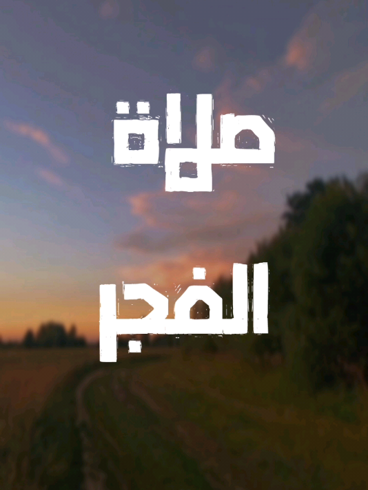 فضل صلاة الفجر #مهند_محمود   #صلاة_الفجر 