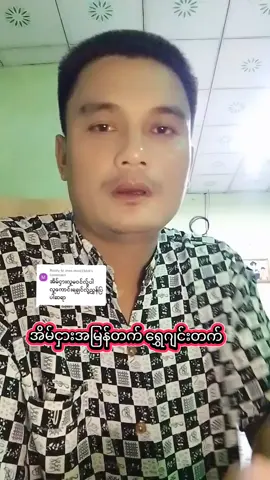 Replying to @moe.moe3564 မကြာခဏလုပ်ပေးပါ