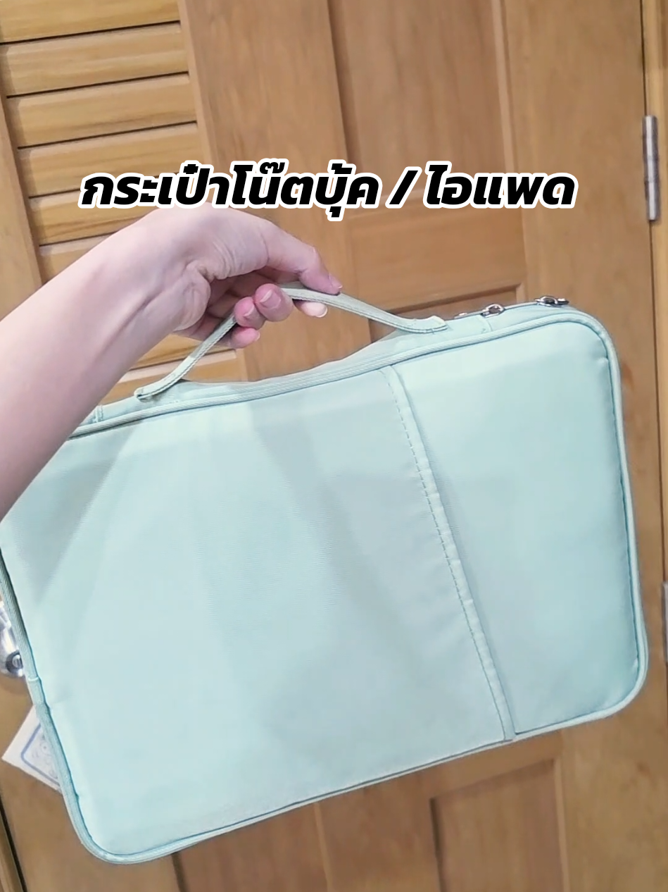 ตอบกลับ @wawa_2543 คุ้มมากกก #กระเป๋าไอแพด #กระเป๋าใส่ไอเเพด #กระเป๋าโน๊ตบุ๊ค #กระเป๋าใส่โน๊ตบุ๊ค #กระเป๋าอเนกประสงค์ #กระเป๋าทํางาน 