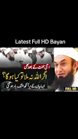 Agar Allah nah Mila To Kia Hoga ?| Heart Touching Latest Bayan By Molana Tariq Jamil 11 August 2025  https://youtu.be/1YUoCJE9JCY?si=qNEZrJyW99cvw2HY  