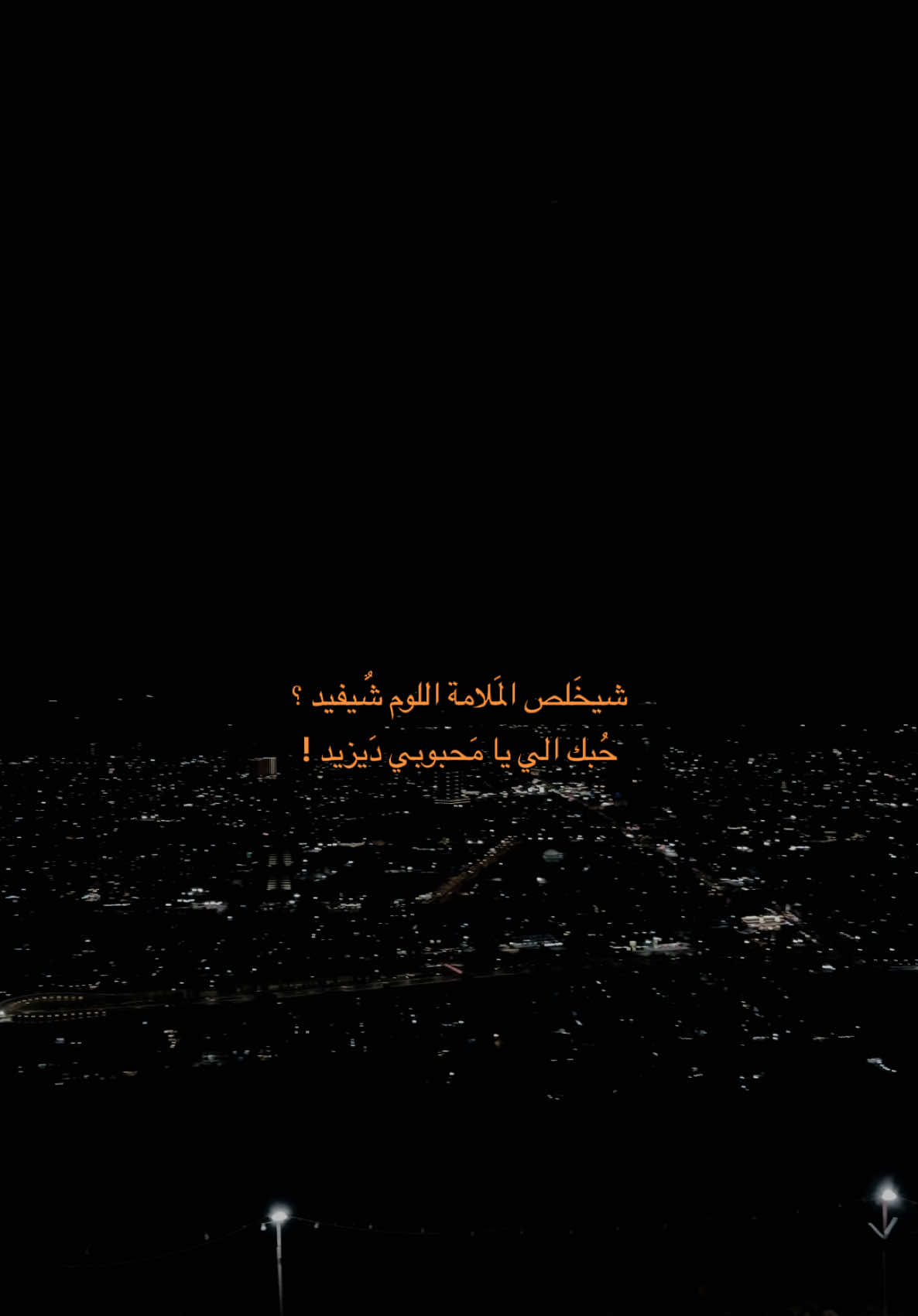 حُبك الي يا محبوبي ديزيد ؟ #قالب_تيك_توك_جديد #قوالب_تيك_توك #قوالب_تيك_توك_جديده #قالب_تيك_توك 