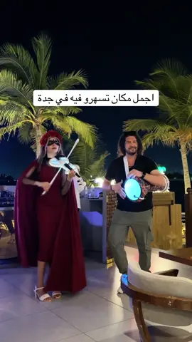 اجمل السهرات في كوكونت فرع ابحر الجنوبية ..         @مطعم جوز هند coconut.                    #جدة #fyp #اعلان #اكسبلور #fypシ #explorepage #جده_غير #بحر_جدة #explore #جده #كافيهات #اماكن_جدة #مطاعم_جده 