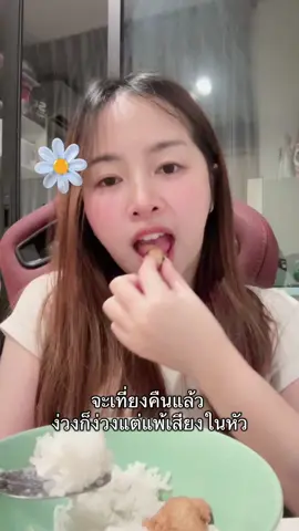ถ้าให้เลือกนอนกับกิน เราเลือกกินค่ะจบ😂