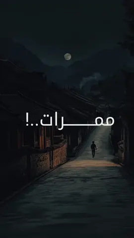 ممـــــــــرات 🤍 #نصائح_ذهبية  #تحفيز_الذات  #اقتباسات  #فارس_عوض  #عصام_الشوالي  #stayfocused  #lnspirationdaily  #inspiration  #nevergiveup 