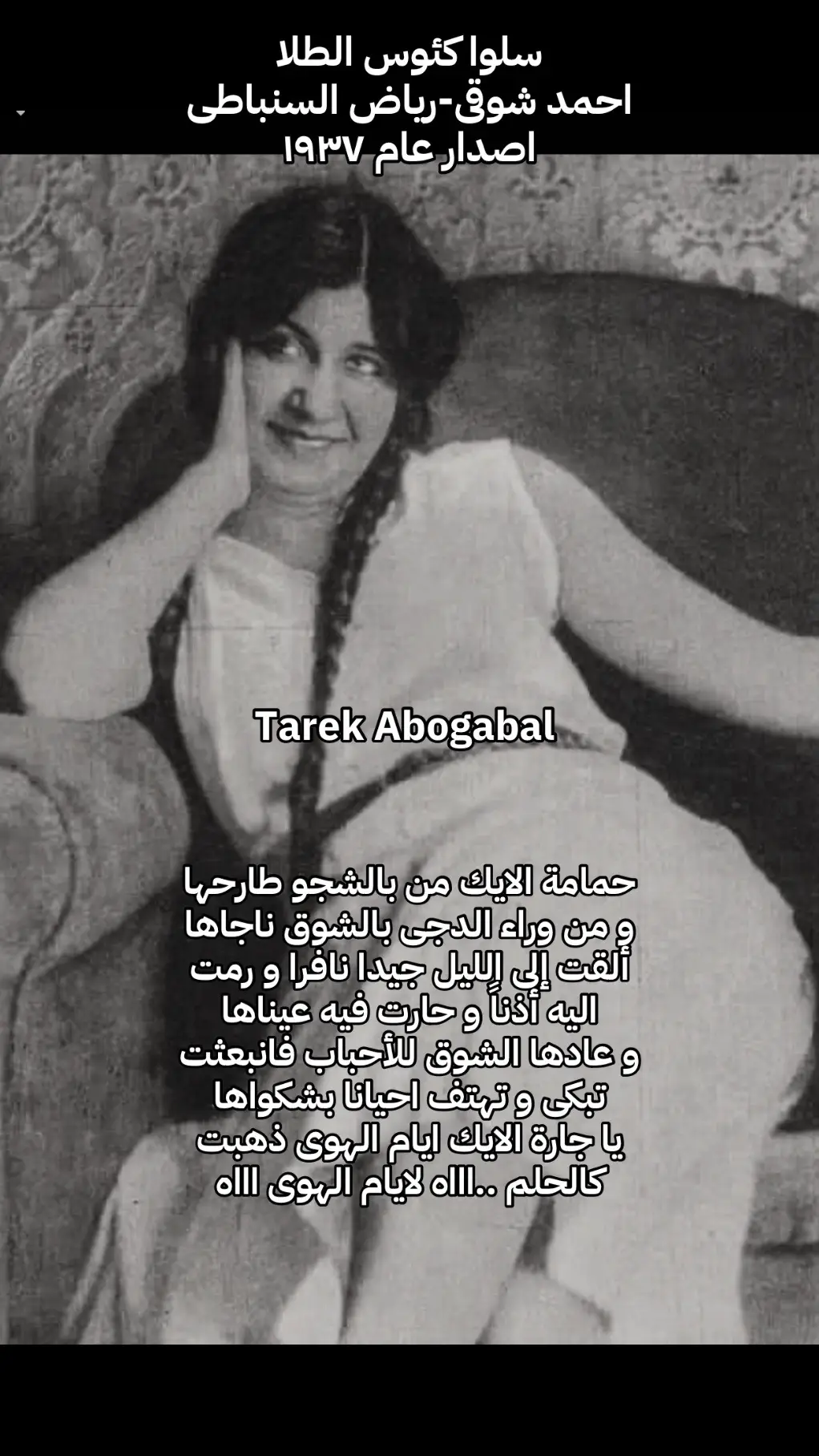 #ام كلثوم #سلوا كئوس الطلا#أمير الشعراء #رياض السنباطى#طربيات_الزمن_الجميل_🎼🎶🎻♥️🌹 