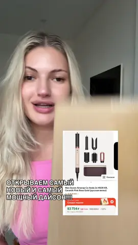 Он мощнее предыдущих В ДВА РАЗА, плюс есть выпрямляющая насадка. Как вам результат? #dysonairwrap #coanda2x 