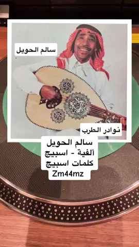 #سالم_الحويل  #سالم_بن_حويل #فتى_حايل  #الألفية  #نوادر_الطرب  #Sing_Oldies  #الحويل 