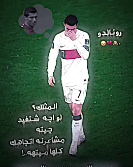 رونالدو.🥲💔🙇#تصميمي❤️ #فديو_جديد #رونالدو🇵🇹 #الشعب_الصيني_ماله_حل😂😂 #فديو_ستار🚸🔥 #حسب_الطلب☺️💙 @جنودي🙂⚡ #حسب_الطلب☺️💙أتدللون_فديتكم🤎🔥🥰 #تصاميم_فيديوهات🎵🎤🎬 #فديو_ستار🎬🔥 #البرتغال🇵🇹 #رونالدو🇵🇹 @عبـود 𝐀𝐁𝐎𝐔𝐃🪐🤎 #ريال_مدريد #رونالدو #تصميمي❤️ #فديو_جديد #فديو_ستار🚸🔥 #عباراتكم_الفخمه📿📌 #تيم_ملوك_العالم #فديو_ستار🚸🔥 