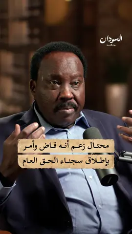 يروي مستشار رئيس حركة العدل والمساواة د. عبد العزيز نور في هذه الحلقة من السودان بودكاست واقعة مثيرة للدهشة حيث أقدم محتال على انتحال صفة قاضٍ في المحكمة العامة، مدّعيا أنه مبعوث من رئيس القضاة. وتمكّن من دخول أحد السجون المدنية، حيث أصدر أوامر وهمية بإطلاق سراح عدد من سجناء الحق العام.