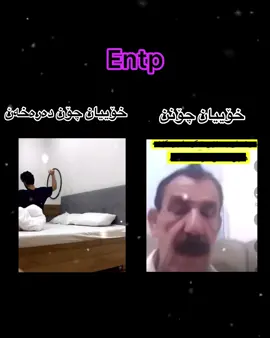 @ayubadnann  gardnman azaka 🦦😂…..🟣entp #entpkurdish #ub #kurdishmemmes #entp 