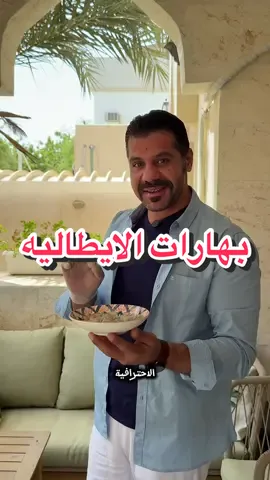 بهارات الإيطالية الاصلية/ مقادير 👇🏻 ملعقة من كل شيء  بودرة الثوم بودرة البصل فلفل اسود فلفل احمر فلفل ابيض اكليل الجبل  ريحان بقدونس  زعتر نخلطهم مع بعض و نستخدم منهم ملعقة مع اي وصفة ايطالية نحبها  #بهارات_ايطاليه_شيف_عثمان #بهارات_ايطاليه #اعشاب_ايطاليه