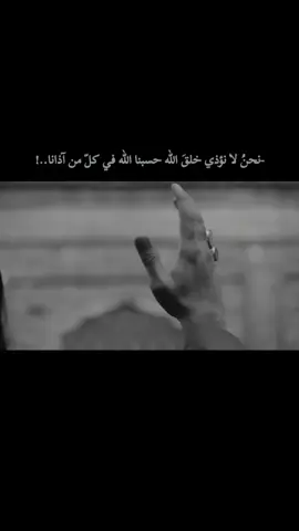 نحنُ لا نؤذي خلقَ الله حسبنا الله في كلّ من آذانا..!  #virall #fypシ #foryou   #fypシ #اكسبلورexplore  #خربشات  #عباراتكم #اقتباسات