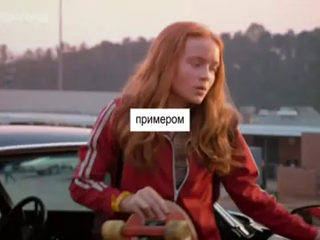 #maxmayfield #strangerthings #fyp #оченьстранныедела #on 