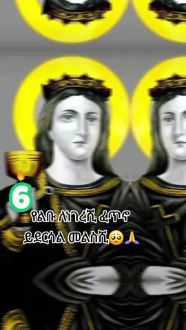 #CapCut #orthodox #ኣርሴማ_ቅድስት_ወ_ሰማእት6💒🙏🏽😇 
