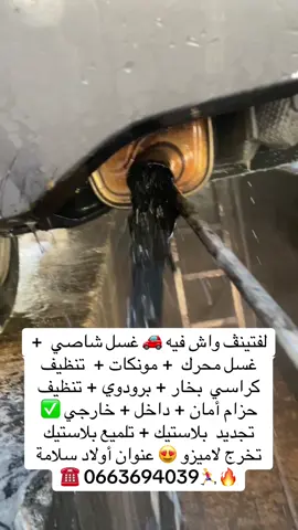 #automobile #ليفتينق_سيارات #تلميع_خارجي_داخلي_نانو #بارطاجيو_خاوتي_الله_يجازيكم 