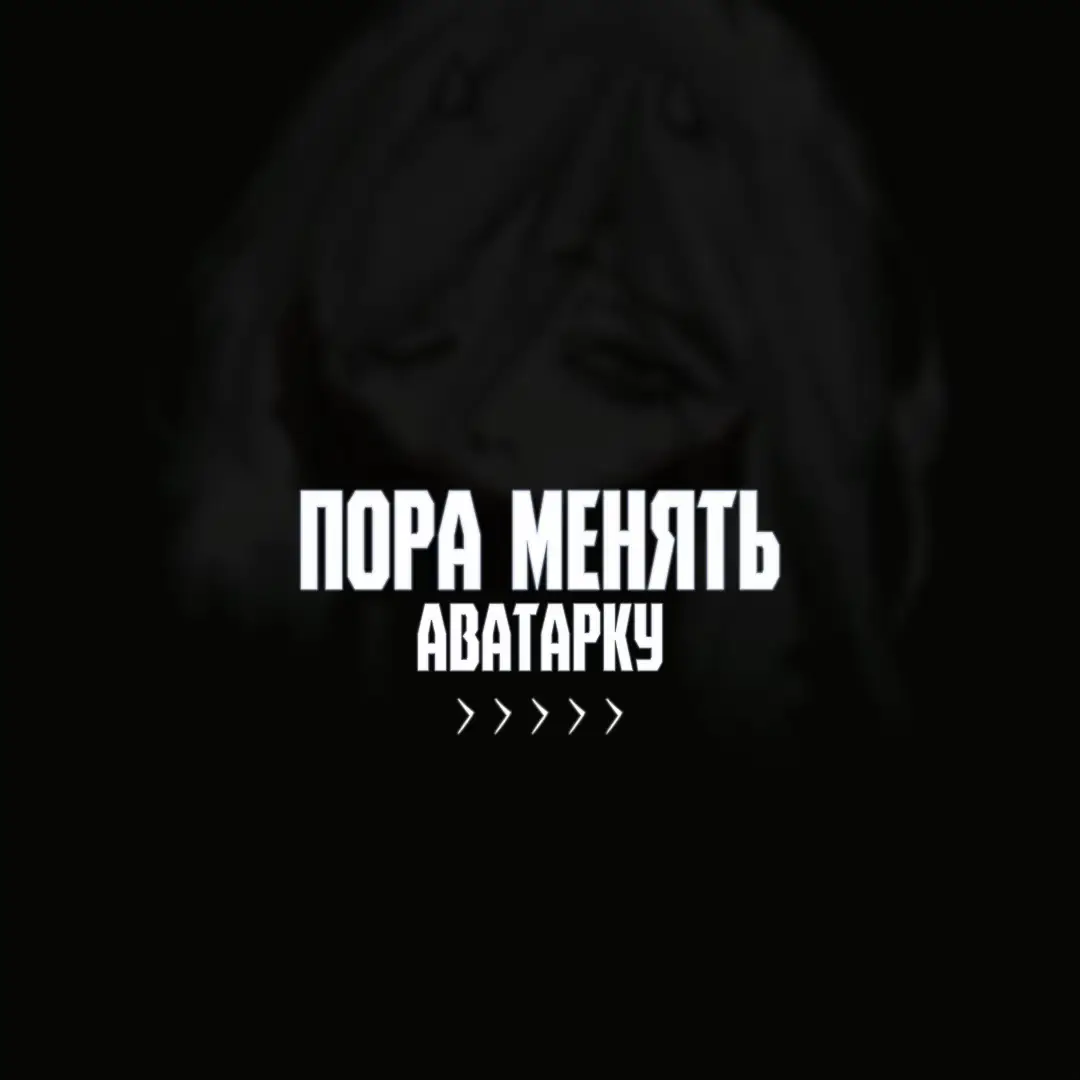 #avatars #авы #обои #real #zxc #вайбовые #аниме авы #чернобелые #обои #аватарки #пикчи #pictures #real