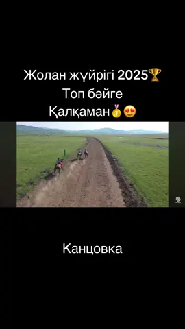 #врек❤️ #бәйге🐎 #топбәйге🐎 #жоланжүйрігі2025 #қалқаман😍🐎#мамайқара🐴🇰🇿 🥈#мерседес🐎🥉