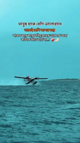 মানুষ যাকে বেশি ভালোবাসে তাকেই বেশি সন্দেহ করে শাসন করে কারণ প্রিয়জনের ভাগ সে অন্য কাউকে দিতে চাই না..!!❤️‍🩹🤌🏻 #maldives #travel #seaplane #landing #beautiful #resort #grow #viral #titkok #fouyou #fyp #foryoupag #bdtiktok 