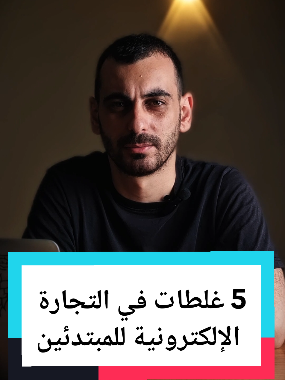 خمسة غلطات في التجارة الالكترونية للمبتدئين #digitalmarketing #تجارة_الكترونية #dzpower #mindsetmotivation #fyp 