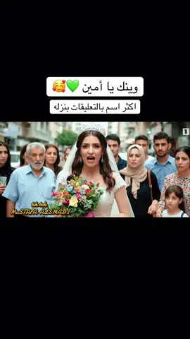 بدي اتجوز امين 💚🥰 تحويل النص الى فيديو بالذكاء الاصطناعي #MuSTAFA_ALSMADI #مصطفى_الصمادي #تحويل_النص_الى_فيديو #تعليم_الذكاء_الاصطناعي #google_veo3 #FLOW #gemini #أمين 