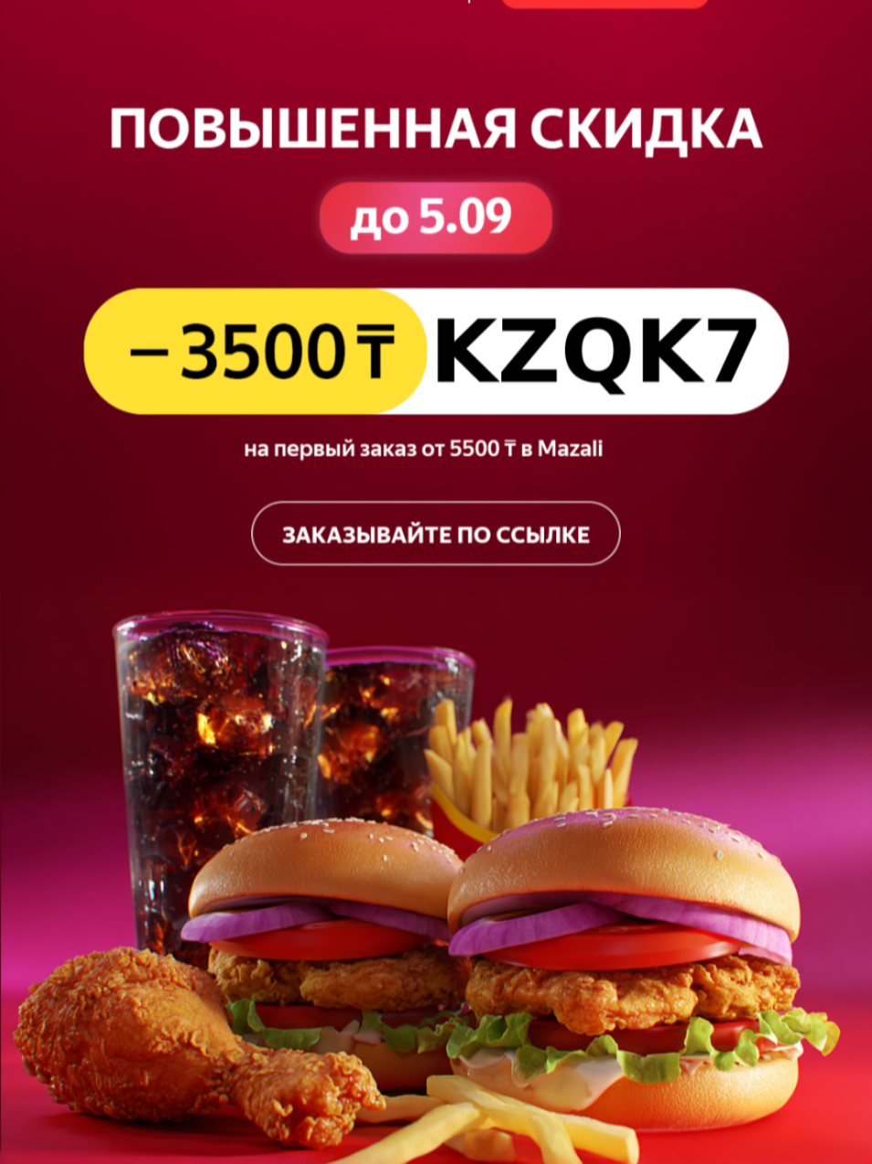 🔥 KZQK7 🔥 - скидка 3500₸ Реклама. Подробнее @yandex_eda_kz #яндекспромокод #яндекседа #яндекспромокод2025 #рек #рекомендации #яндекседа #бургер #акция #доставка #рек #вреки #еда #скидки #хочуврек #fyp #тимворк #teamwork #рекомендации #косылайк #aivideos #veo3 #kazakhstan🇰🇿 #жасандыинтеллект #жи #kazakhstan #сезимбагы #сезімбағы❤️ #рек❤️ #рекомендации
