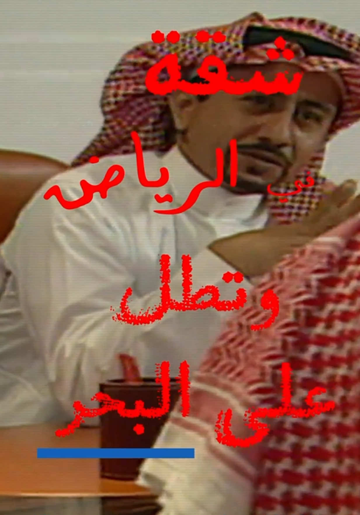 حسب العقد : ☺️😂 #عودة_المدارس #thesaudileague #الهلال#النصر #الاتحاد #الاهلي #الشباب. #ثمانية #صفقات #لاعب #pov #اكسبلورررررررررررررررررررر #explorepage #news #explorepage✨ #povvvvvvvvvvvvvvvvvvvvvvvvvvvvvvvv #حمود_الفشقه #نادي  #طاش