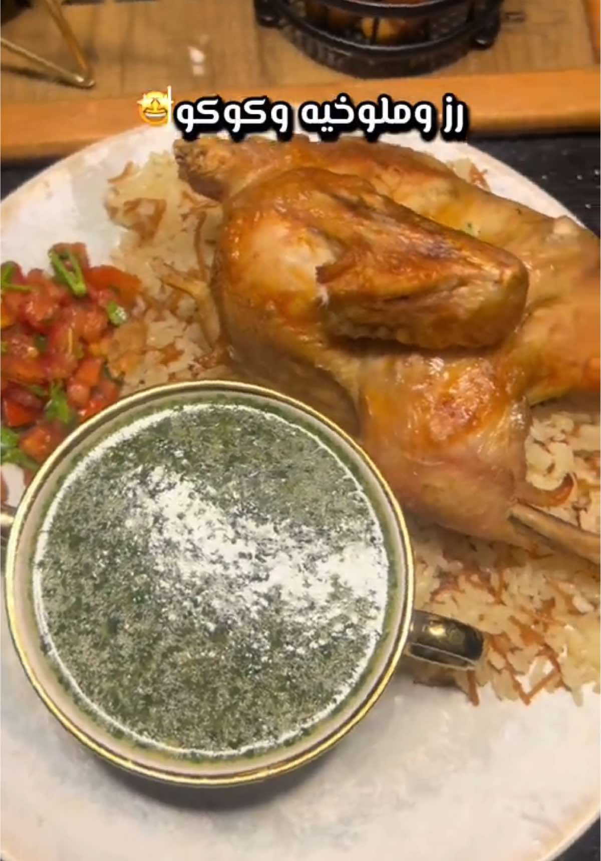 رز وملوخيه وكوكو 🤩 اكله الطفوله♥️مين فينا مبيحبهاش♥️ #Foodie #Foodie #food #وصفات_طبخ #foryou #foryoupage #fyp #goviral #tranding #fypシ #اكل_سهل #وصفات_سهله #وصفه_سريعه #وصفات #ملوخيه #اكلات_زمان 